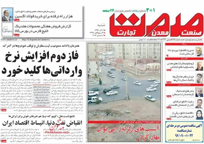 عناوین روزنامه&zwnj;های اقتصادی ۱۱ آذر ۹۶/ قیمت نفت اوج گرفت +تصاویر