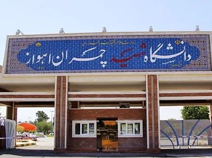 ارتقای ۲۶ پله&zwnj;ای آزمایشگاه دانشگاه شهید چمران در ارزشیابی شبکه&zwnj; آزمایشگاهی فناوری&zwnj;های راهبردی کشور