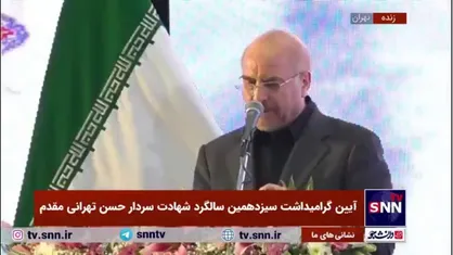 قالیباف: امروز اگر در اقتصاد و فرهنگ شرمنده مردم هستیم، چون در ۴۰ سال گذشته با فرهنگ شهید طهرانی مقدم تلاش نکردیم