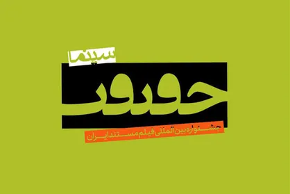 بلیت&zwnj;فروشی برای ظرفیت&zwnj;های خالی جشنواره &laquo;سینماحقیقت&raquo;