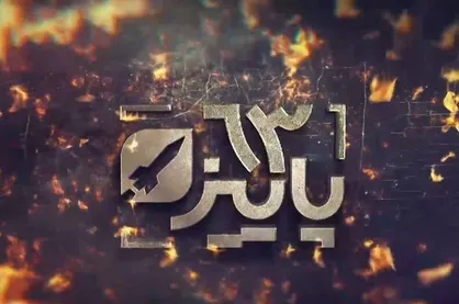 ناگفته&zwnj;های صنعت موشکی ایران در مستند &laquo;پائیز ۶۳&raquo;