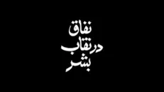 نفاق در نقاب بشر