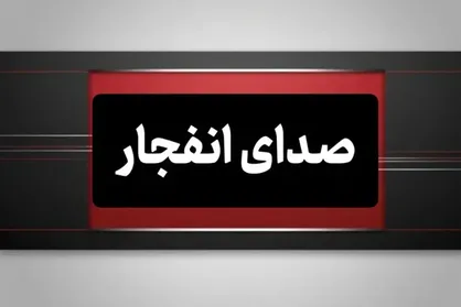 شنیده شدن صدای دو انفجار در بندرعباس