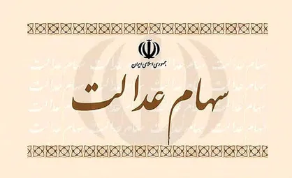 حق مردم از سهام عدالت چگونه نصف شد؟!