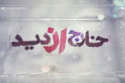 خارج از دید ۲؛ مستندی فراتر از زمان
