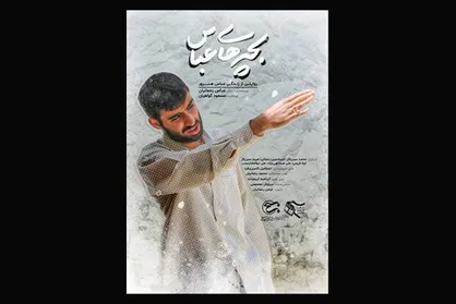 پخش مستند &laquo;بچه های عباس&raquo; از شبکه یک سیما