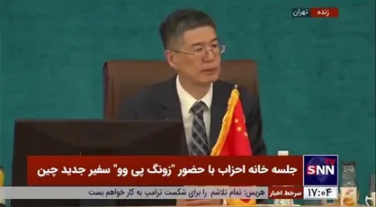 سفیر چین: برنامه ۲۵ ساله برنامه مهمی است که به طور کامل آن را اجرا خواهیم کرد