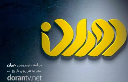 فیلم/ نشست خبری برنامه تلویزیونی &laquo;دوران&raquo; در خبرگزاری دانشجو