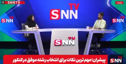 ببینید: اصول انتخاب رشته در گفت&zwnj;وگو با الهام ظهراب&zwnj;نیا، استاد دانشگاه و مشاره تحصیلی + فیلم کامل