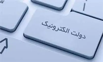 دولت الکترونیک یا دولت فتوکپی؟!