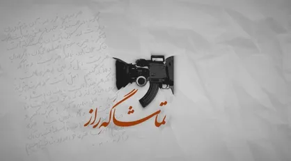 ویژه برنامه &laquo;تماشاگه راز&raquo; از قاب شبکه افق مهمان خانه مخاطبین