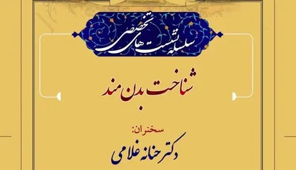 نشست &laquo;شناخت بدن&zwnj;مند&raquo; برگزار می&zwnj;شود