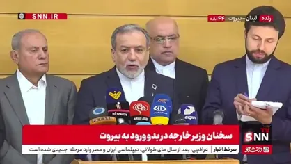 عراقچی: روابط ما و لبنان یک روابط دیرینه هست/ همچنان مصمم هستیم که این روابط را ادامه دهیم