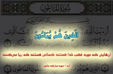 نگاهی به عوامل، آثار و راه درمان ریا / ریا و ریاکاری آن روی شـرک و نفاق