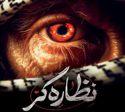 نوا نمایش نظاره&zwnj;گر در&zwnj;تماشاخانه &zwnj;مهر به روی صحنه می&zwnj;رود
