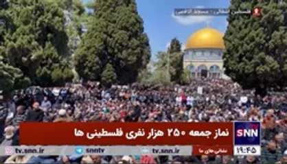 نماز جمعه ۲۵۰ هزار نفری فلسطینی&zwnj;ها در مسجدالاقصی