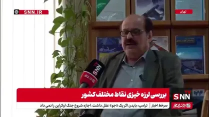 فریبرز ناطقی الهی: امروز نگران یک زلزله با شدت 7.1 تا 7.3 ریشتر در تهران باید باشیم