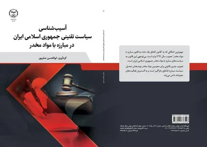 &laquo;آسیب&zwnj;شناسی سیاست تقنینی جمهوری اسلامی در مبارزه با موادمخدر&raquo; منتشر شد