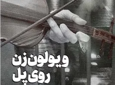 اگر دور و برتان کسی معتاد است، این کتاب را به او معرفی کنید