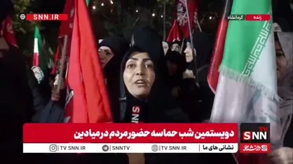 خروش بانوی کرمانشاهی در خط مقدم ۲۰۰ شب مقاومت: ترامپ بشنو! جان&zwnj;مان را فدای آقا می&zwnj;کنیم و صحنه را ترک نخواهیم کرد