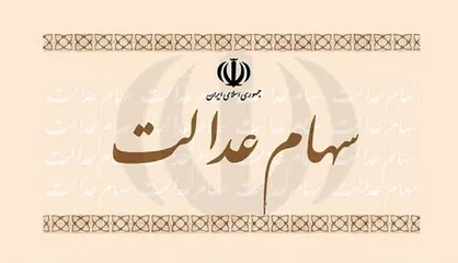 جاماندگان سهام عدالت منتظر سهام ۱۰ میلیونی باشند