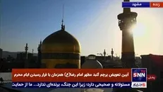 پرچم گنبد مطهر امام رضا (ع) همزمان با فرارسیدن ایام محرم تعویض و پرچم عزای حضرت سیدالشهدا (ع) به اهتزاز درآمد