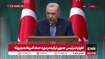 اردوغان در واکنش به حمله آمریکا علیه ونزوئلا: مشروعیت سیاسی و حقوق بین&zwnj;الملل باید حفظ شود