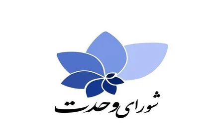 انتشار لیست ۳۰ نفره &laquo;شورای وحدت&raquo; برای حوزه تهران