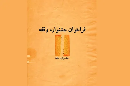 انتشار فراخوان جشنواره تئاتر &laquo;وقفه&raquo;