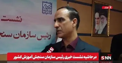 نمی&zwnj;شود کنکور الکترونیکی را با یک میلیون متقاضی برگزار کرد؛ این طرح به تدریج اجرا خواهد شد + فیلم