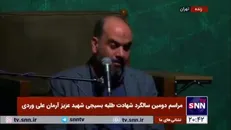 نوحه خوانی حاج علی جهانبخش در مراسم سالگرد شهید آرمان علی وردی