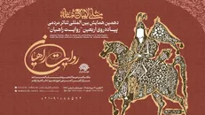 فراخوان همایش روایت راهیان با شعار مثلی لا یبایع مثله منتشر شد
