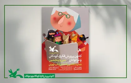 برنامه&zwnj;های کانون در سی&zwnj;وپنجمین نمایشگاه کتاب تهران اعلام شد