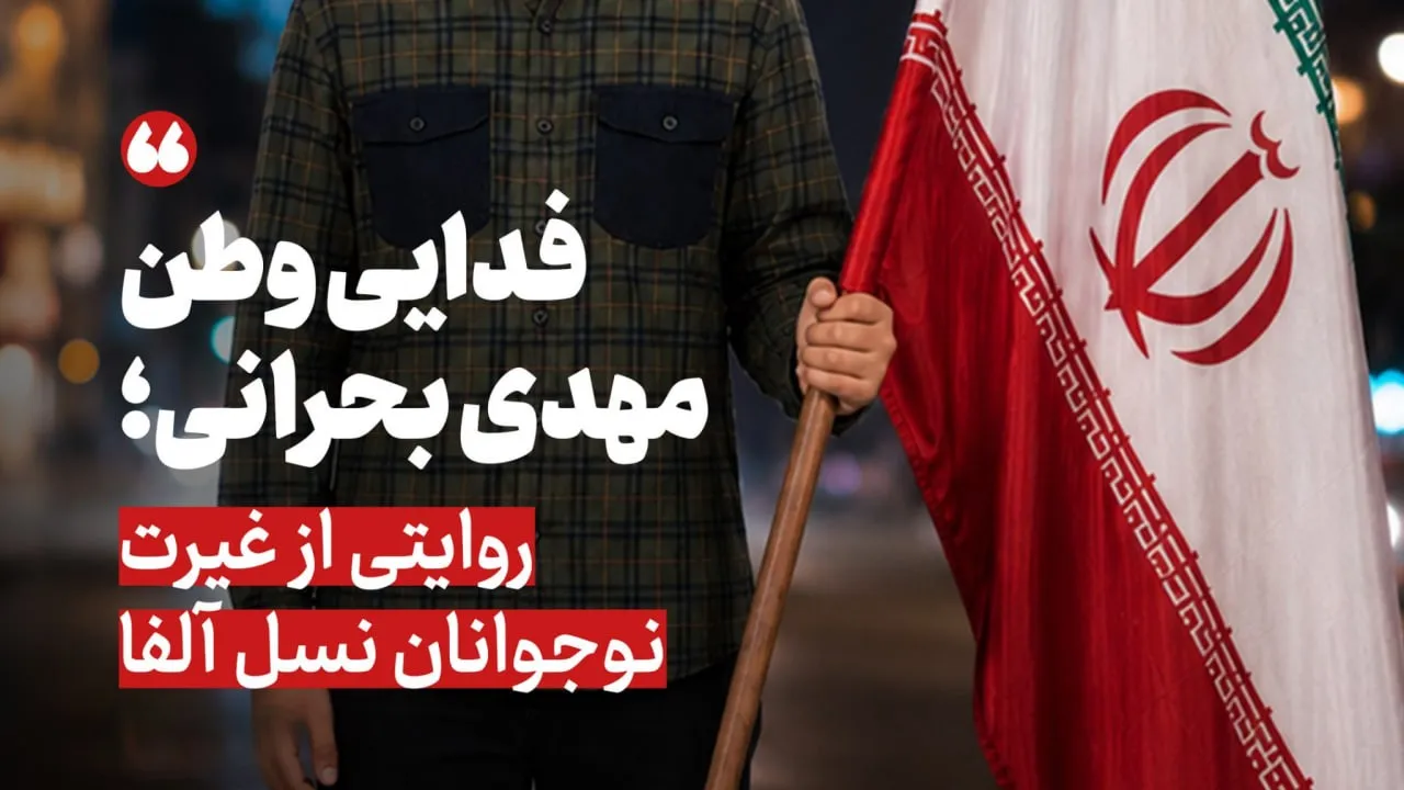 شهید مهدی بحرانی؛ روایتی از غیرت نوجوانان نسل آلفا + عکس