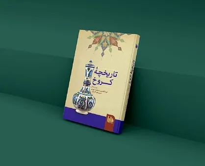 &laquo;تاریخچه کروخ&raquo; به کتابفروشی&zwnj;ها آمد