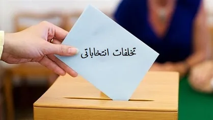 کمیسیون اصل نود برای شکایات مربوط به انتخابات تشکیل پرونده داد