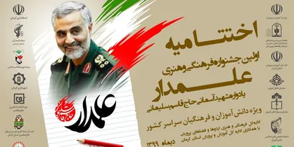 ۲۰۰ برگزیده جشنواره &laquo;علمدار&raquo; مشخص شدند/ ارادت ویژه دبستانی&zwnj;ها به حاج قاسم