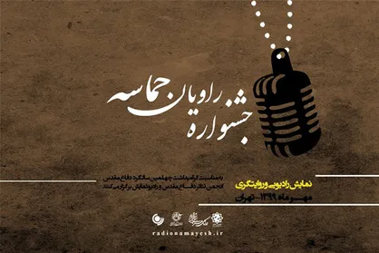 پخش آثار راه یافته به جشنواره &laquo;راویان حماسه&raquo; از رادیو نمایش