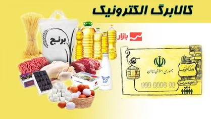 اطلاعیه زمان&zwnj;بندی مراجعه دریافت اقلام مرحله چهارم کالابرگ الکترونیک ​