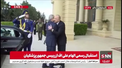 استقبال رسمی الهام علی&zwnj;اف از رییس جمهور پزشکیان