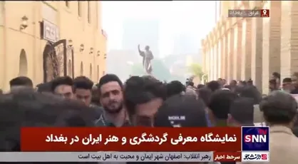 نمایشگاه معرفی گردشگری و هنر ایران در بغداد