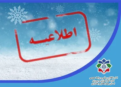 فعالیت مدارس ابتدایی چهارمحال&zwnj;بختیاری با یک ساعت تاخیر آغاز می&zwnj;شود
