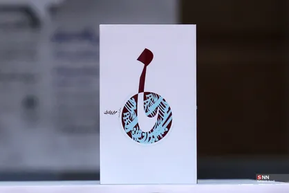 آیین رونمایی از کتاب &laquo;نا&raquo;