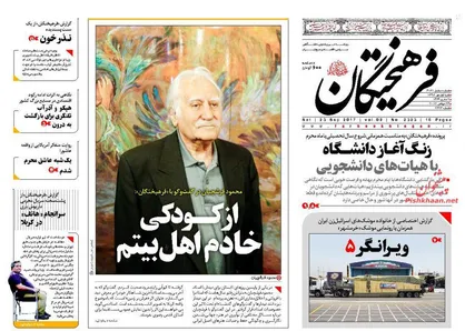 عناوین روزنامه&zwnj;های سیاسی ۱ مهر ۹۶/ موشک&zwnj;هایمان را تقویت می&zwnj;کنیم بخواهند یا نخواهند +تصاویر