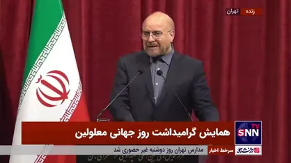 قالیباف: نگاه به معلولین نباید منحصر به روز ۱۲ آذر باشد/ اشتغال معلولین در اولویت مجلس قرار دارد