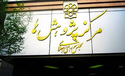 نظر مرکز پژوهش&zwnj;های مجلس درباره معافیت مالیاتی هنرمندان و سلبریتی ها