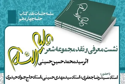 نشست معرفی و نقد مجموعه شعر &laquo;علیه السلام&raquo; برگزار می&zwnj;شود