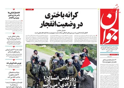 عناوین روزنامه&zwnj;های سیاسی ۲۸ اردیبهشت ۹۹/ کرانه باختری در وضعیت انفجار +تصاویر