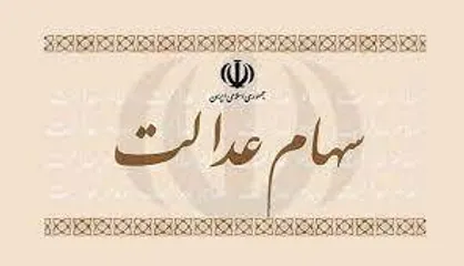 احتمال اختصاص سهام عدالت به جاماندگان تا بهمن ماه