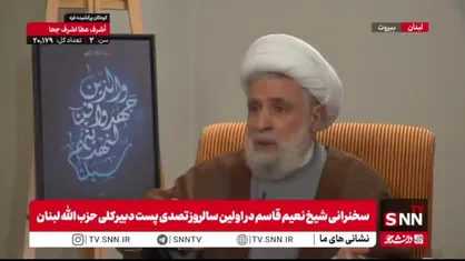 شیخ نعیم قاسم: ارتباط ما با ایران در سطح افکار و اهداف مشترک است و در کشور خودمان، تصمیم&zwnj;ها و اقدامات مستقلانه گرفته می&zwnj;شود